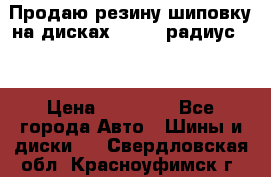Продаю резину шиповку на дисках 185-65 радиус 15 › Цена ­ 10 000 - Все города Авто » Шины и диски   . Свердловская обл.,Красноуфимск г.